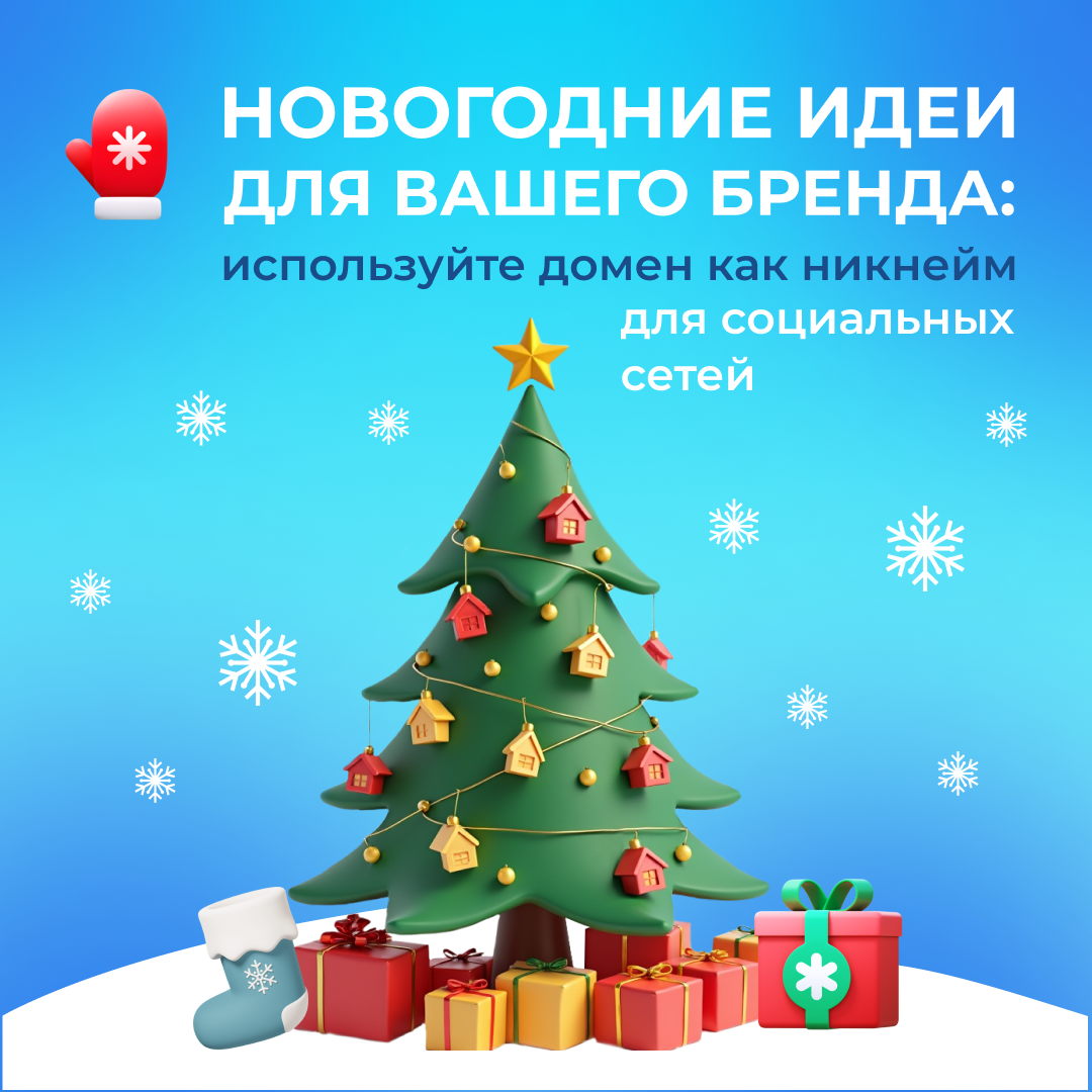 Новогодние идеи для вашего бренда: используйте домен как никнейм для социальных сетей!