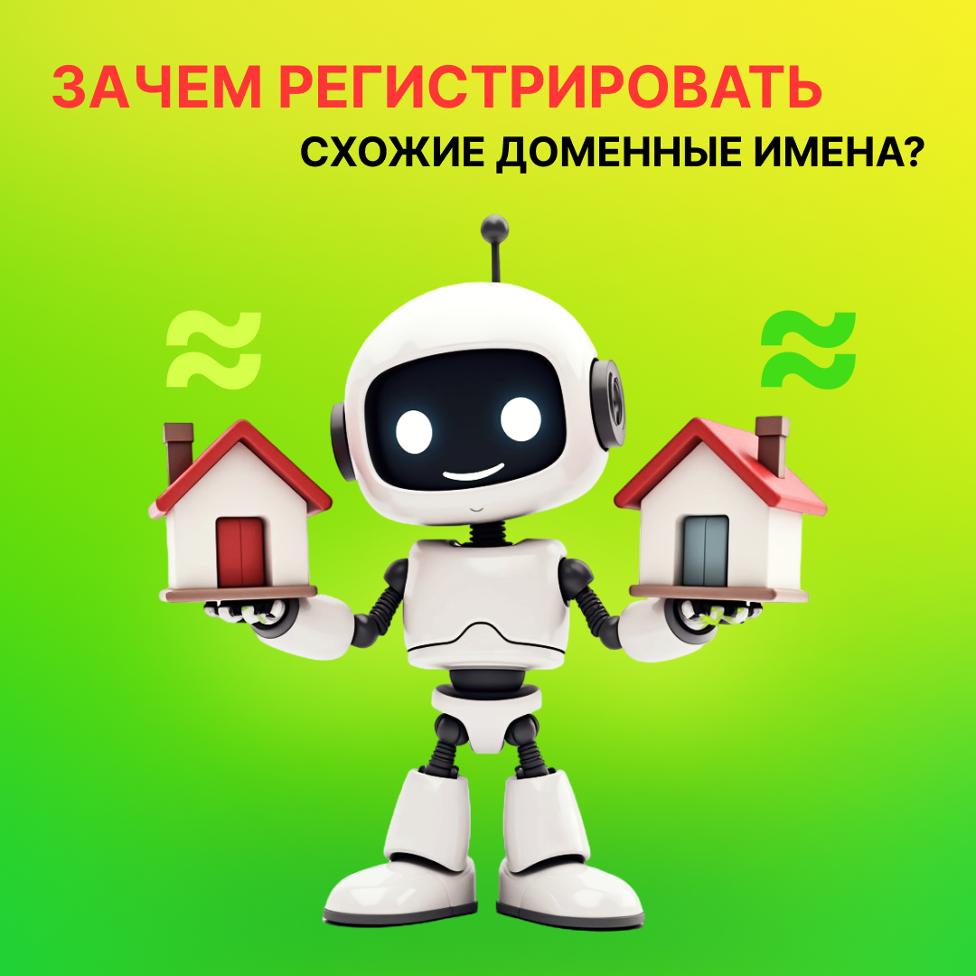 Зачем регистрировать схожие доменные имена?