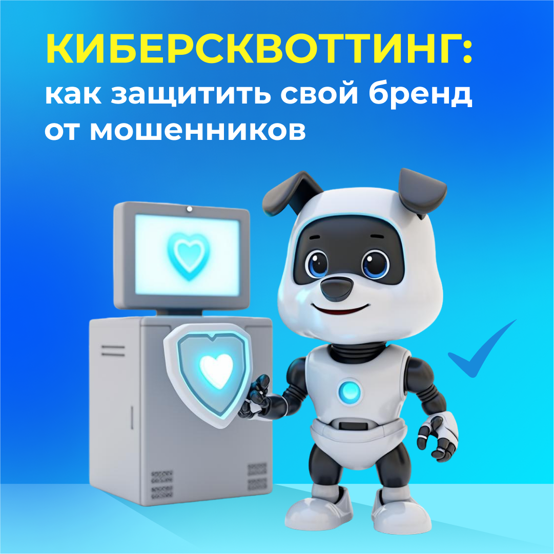 Киберсквоттинг: как защитить свой бренд от мошенников  ️