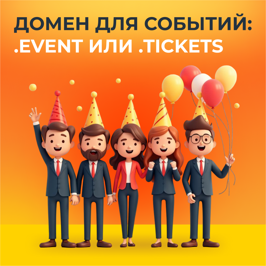Домен для событий: .event или .tickets?  ️