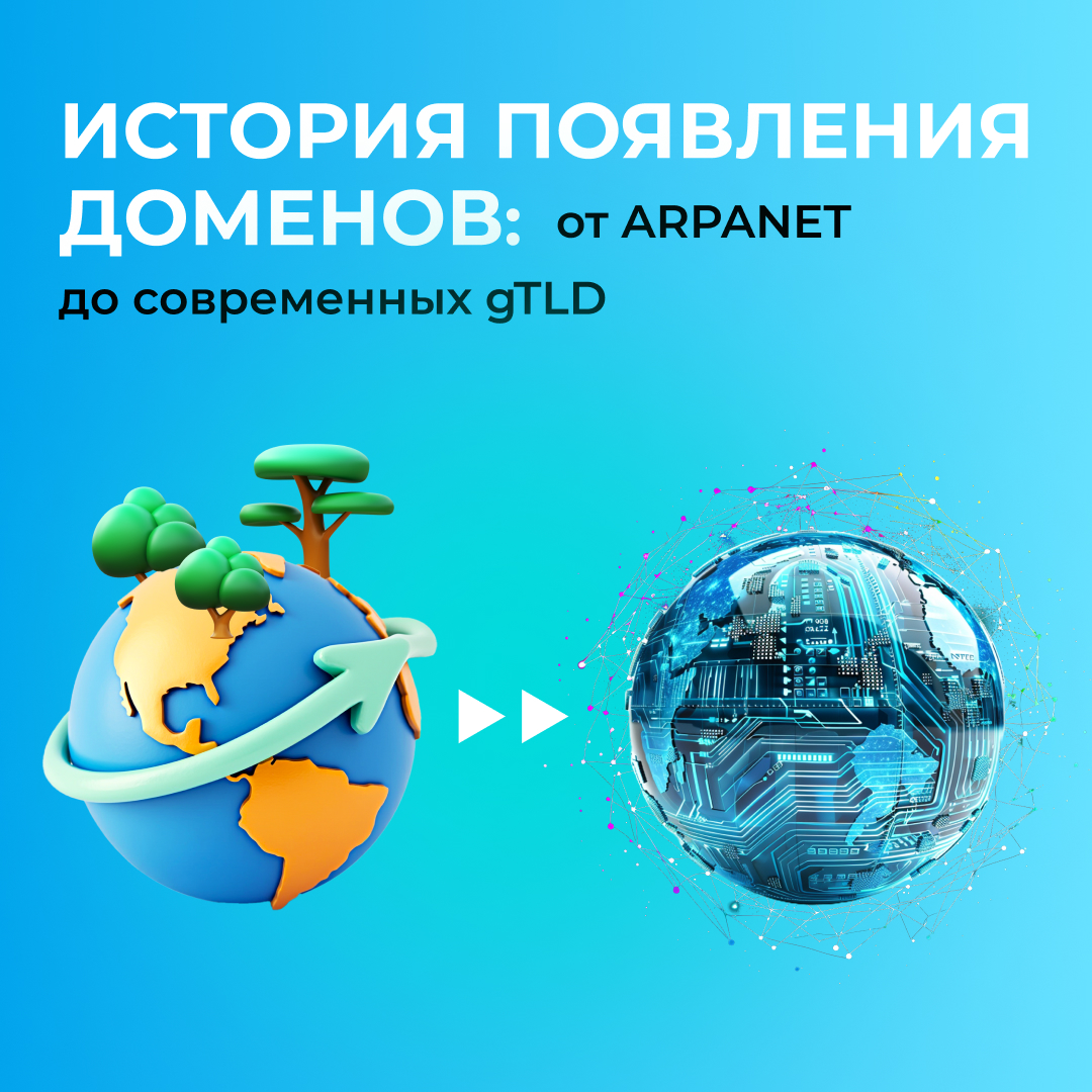 История появления доменов: от ARPANET до gTLD