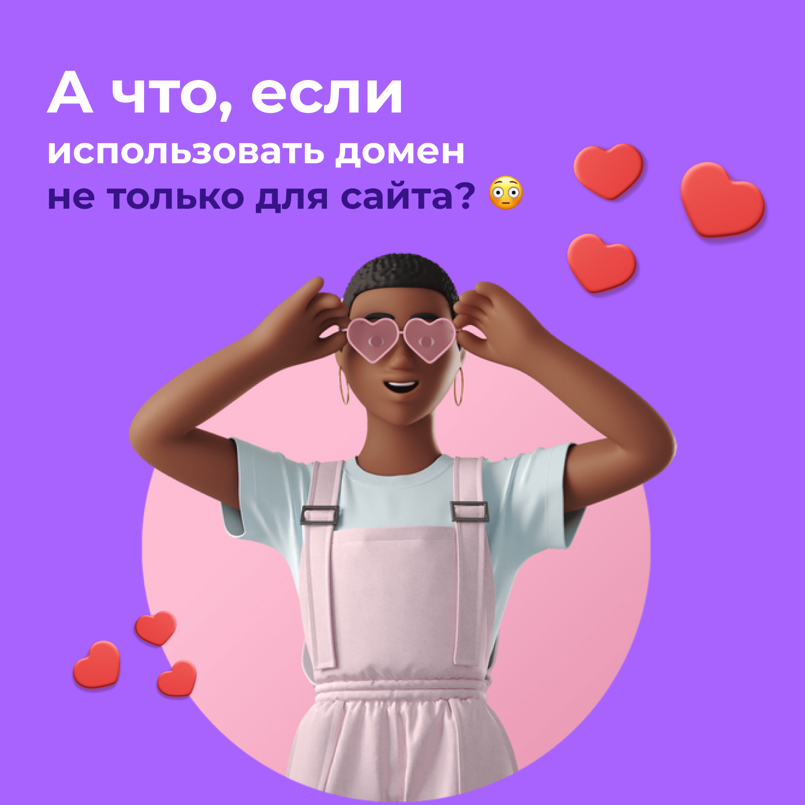 А что, если использовать домен не только для сайта?