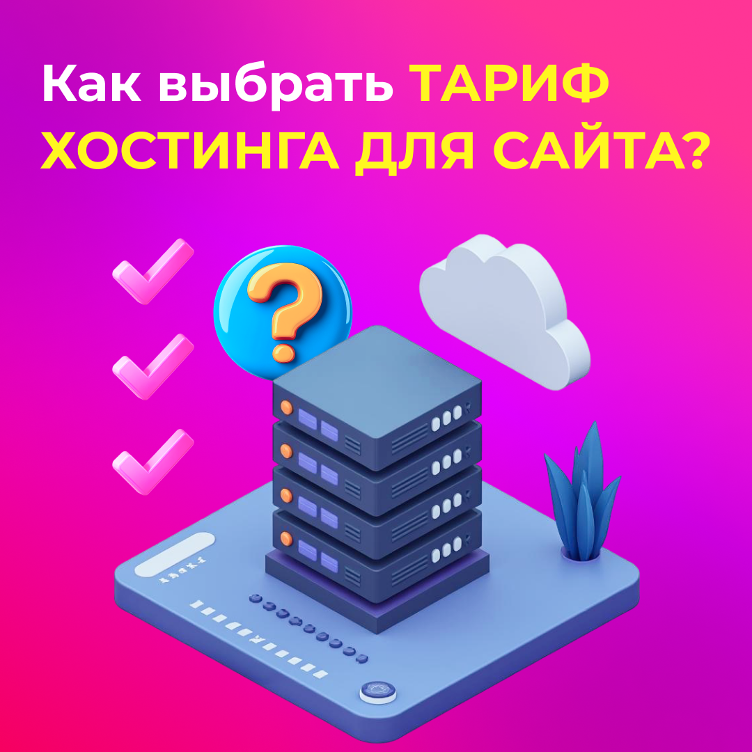 Как выбрать тариф хостинга для сайта?