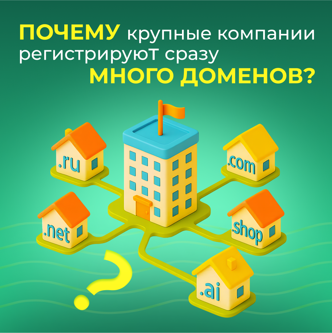 Почему крупные компании регистрируют сразу много доменов?  ️