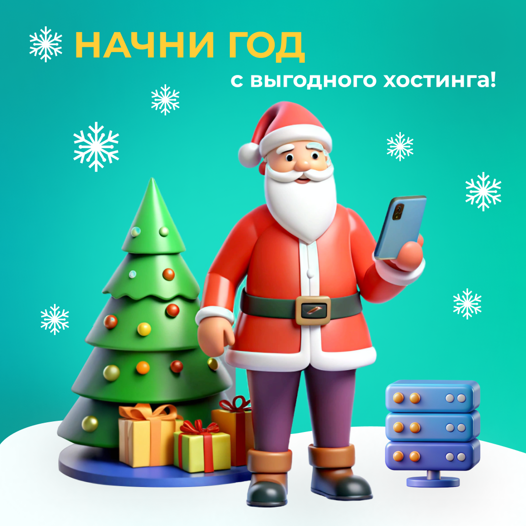 Начни год с выгодного хостинга!