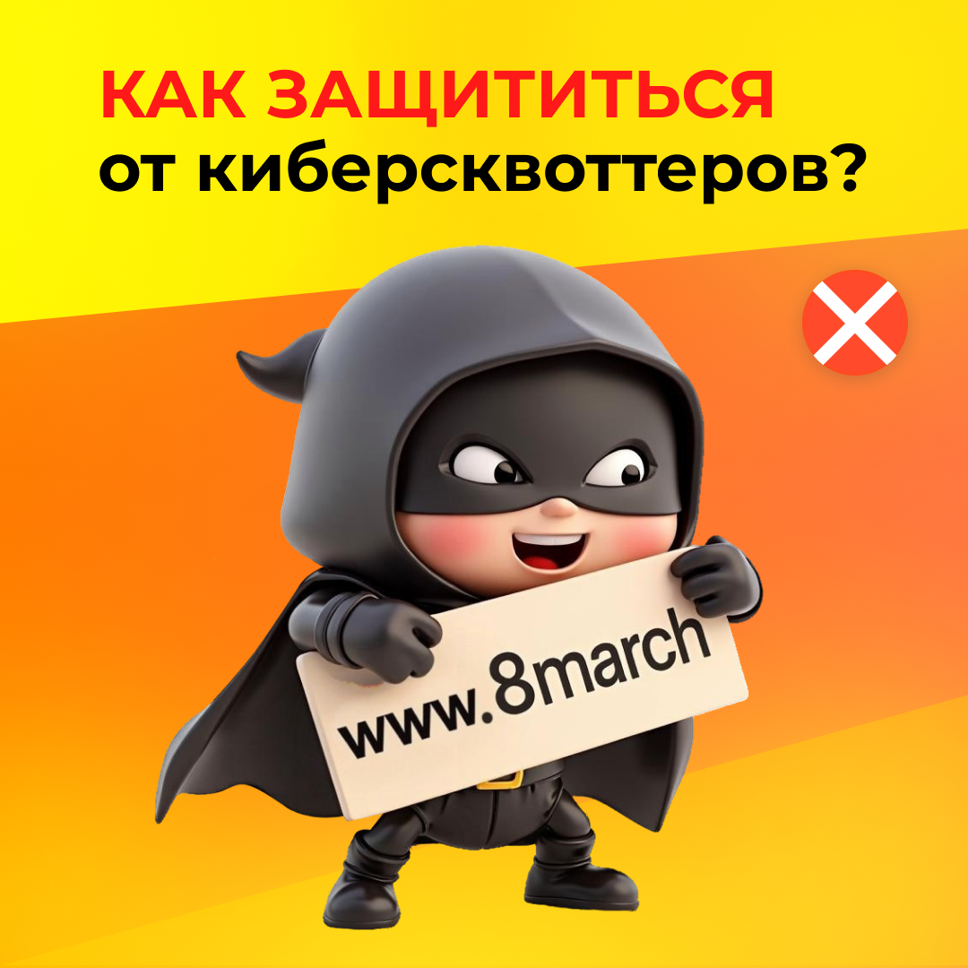 Как защититься от киберсквоттеров?  ️