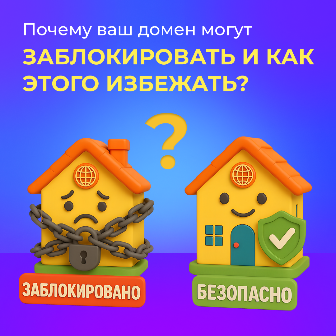 Почему ваш домен могут заблокировать и как этого избежать?