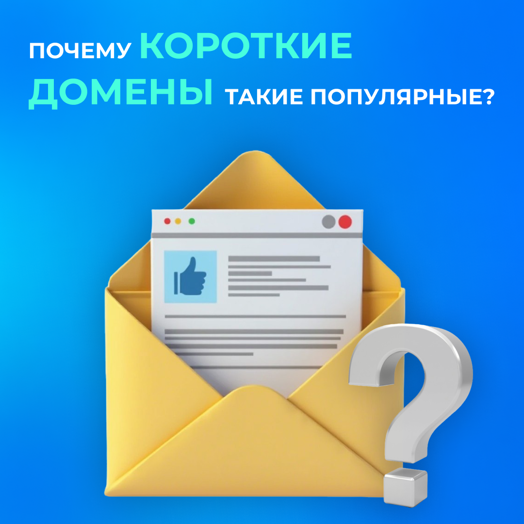Почему короткие домены такие популярные?