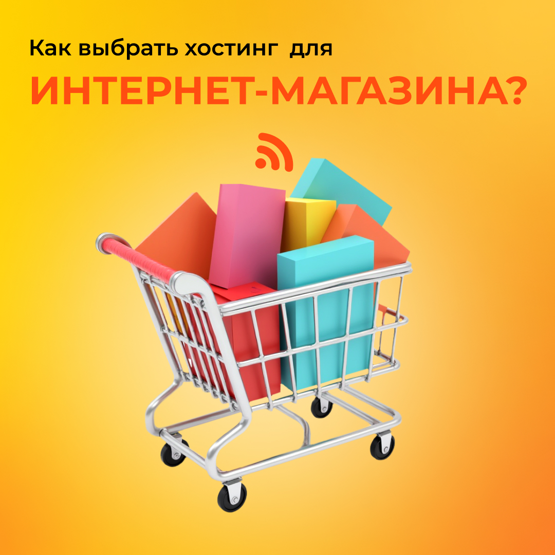 Как выбрать хостинг для интернет-магазина?