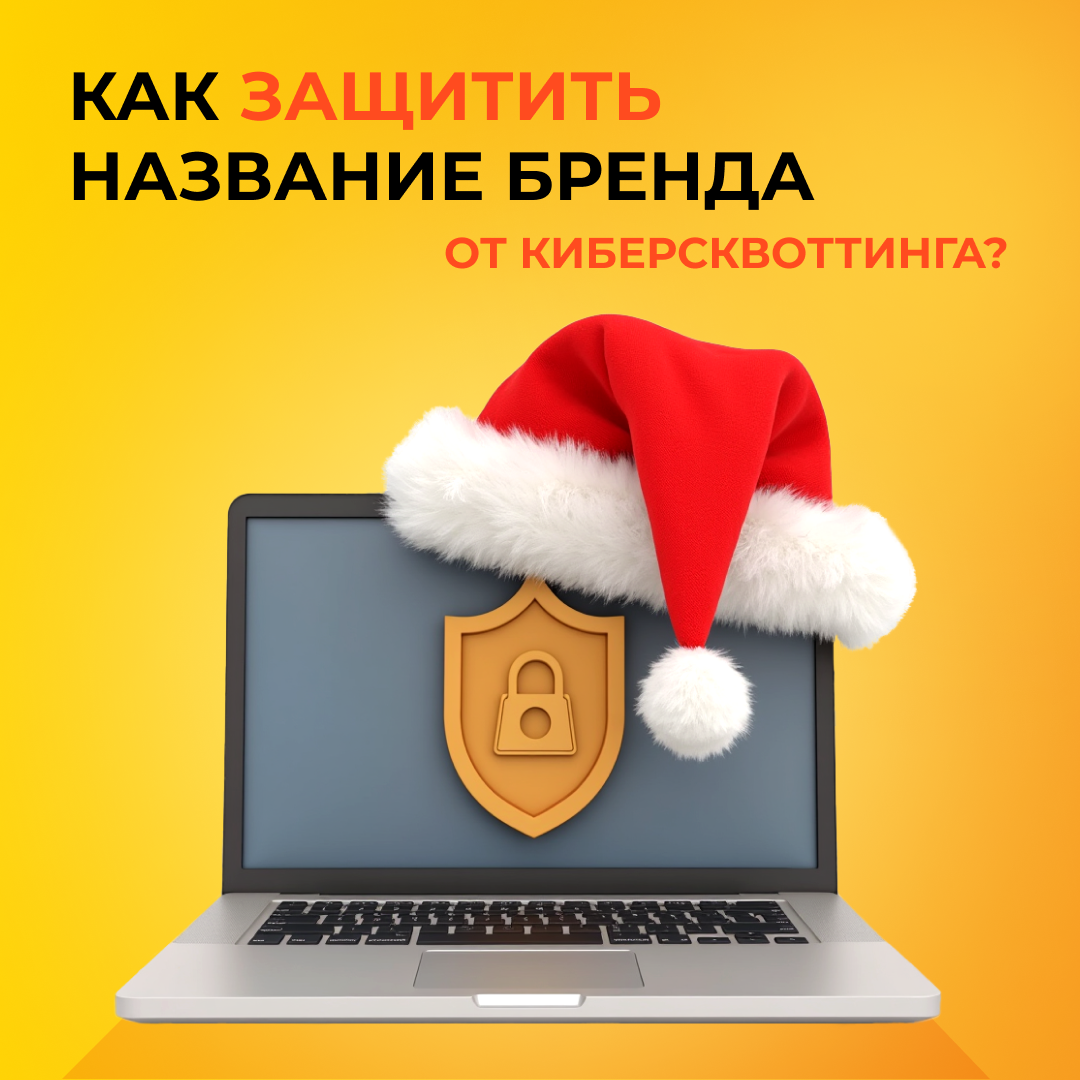 Как защитить название бренда от киберсквоттинга?