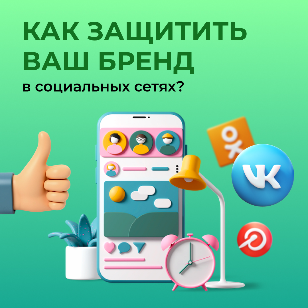 Как защитить ваш бренд в социальных сетях?