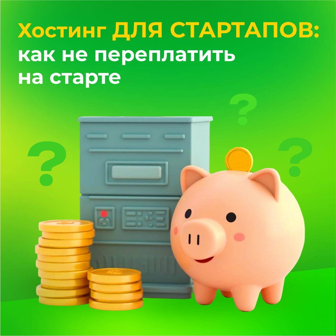 Хостинг для стартапов: как не переплатить на старте