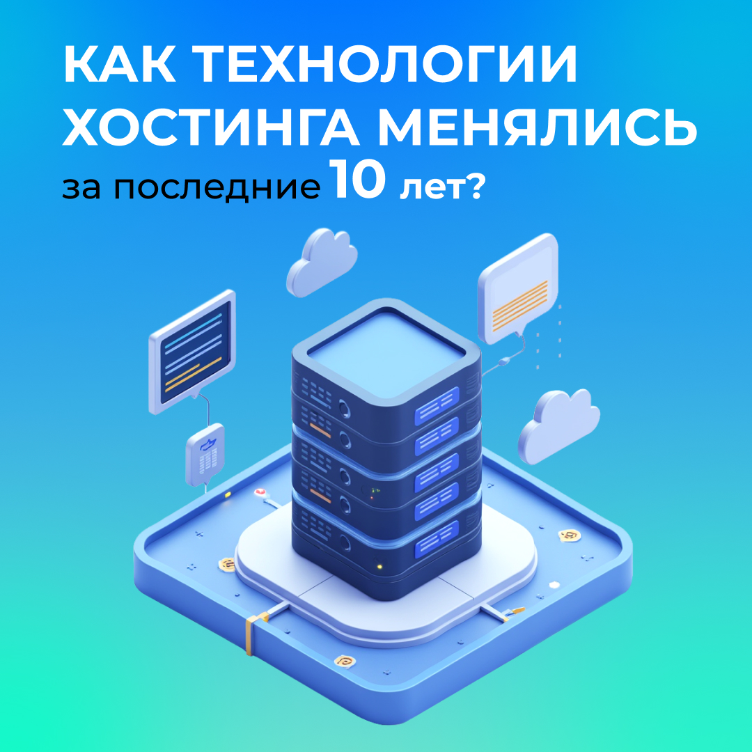 Как технологии хостинга менялись за последние 10 лет?