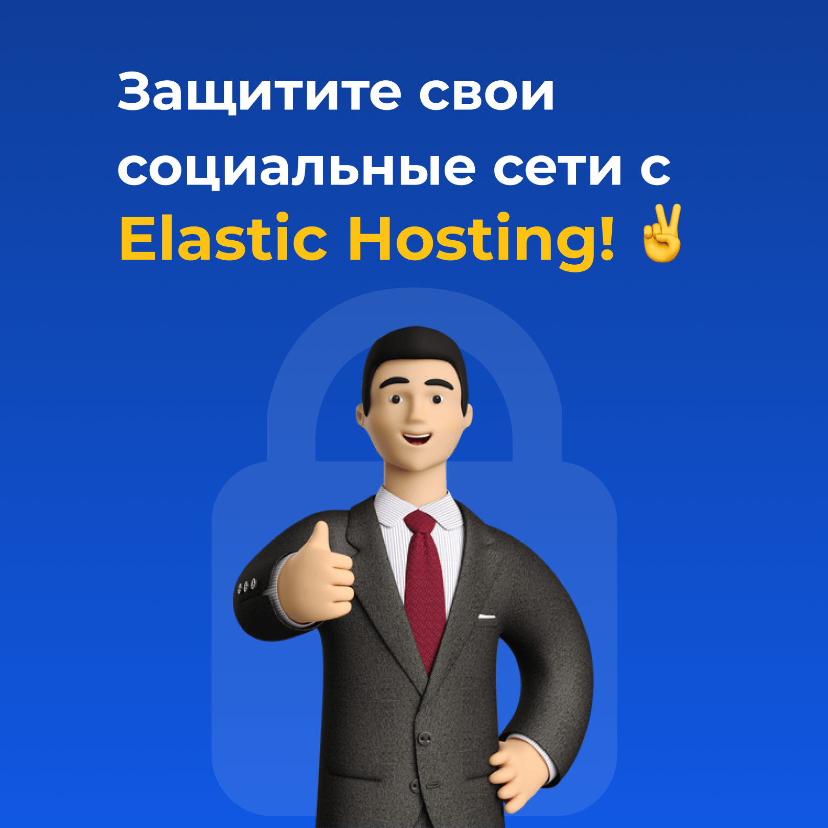 Защитите свои социальные сети с Elastic Hosting! ✌️
