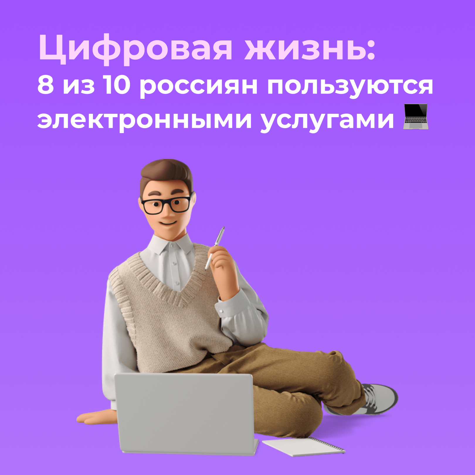 Цифровая жизнь: 8 из 10 россиян умеют пользоваться электронными услугами