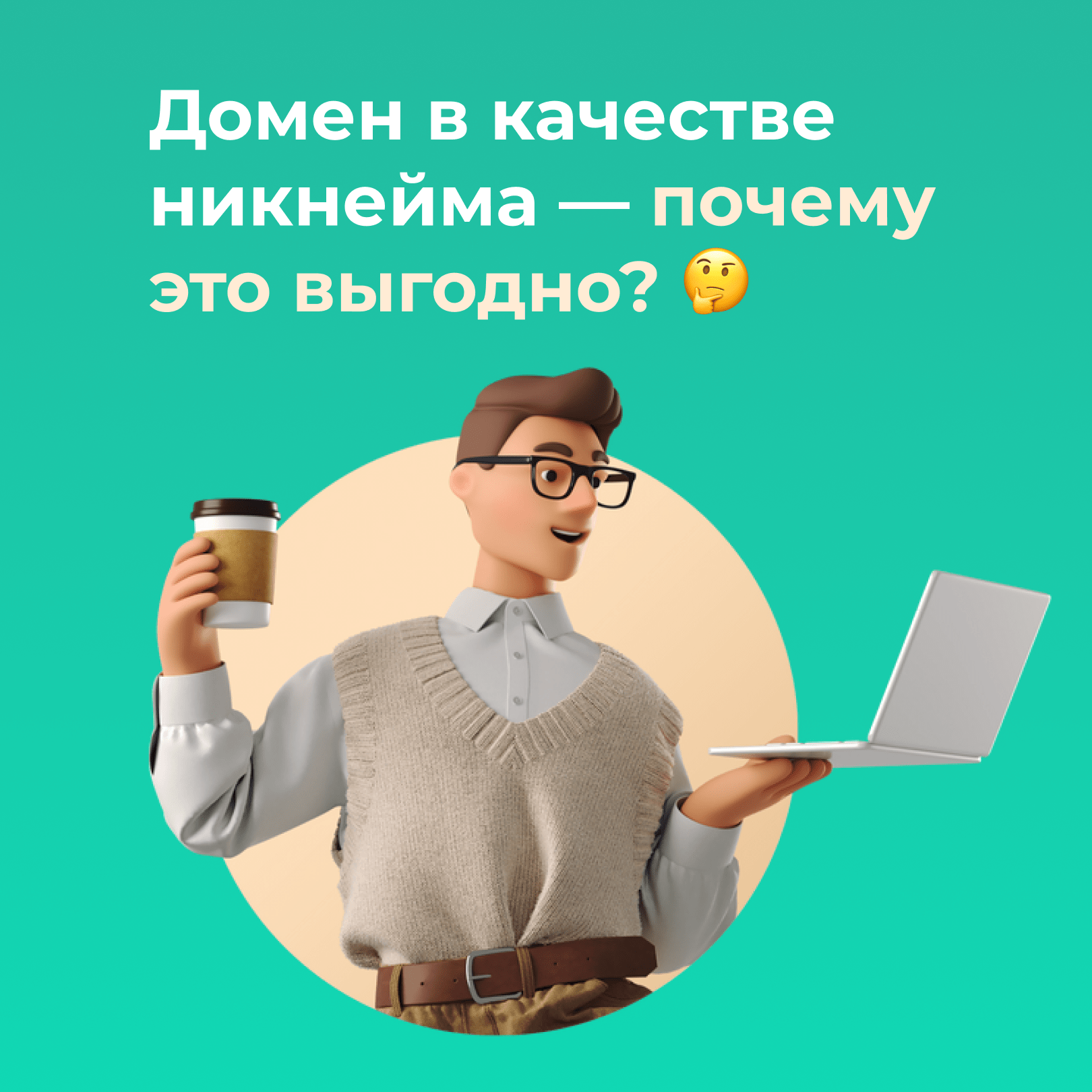 Домен в качестве никнейма — почему это выгодно?