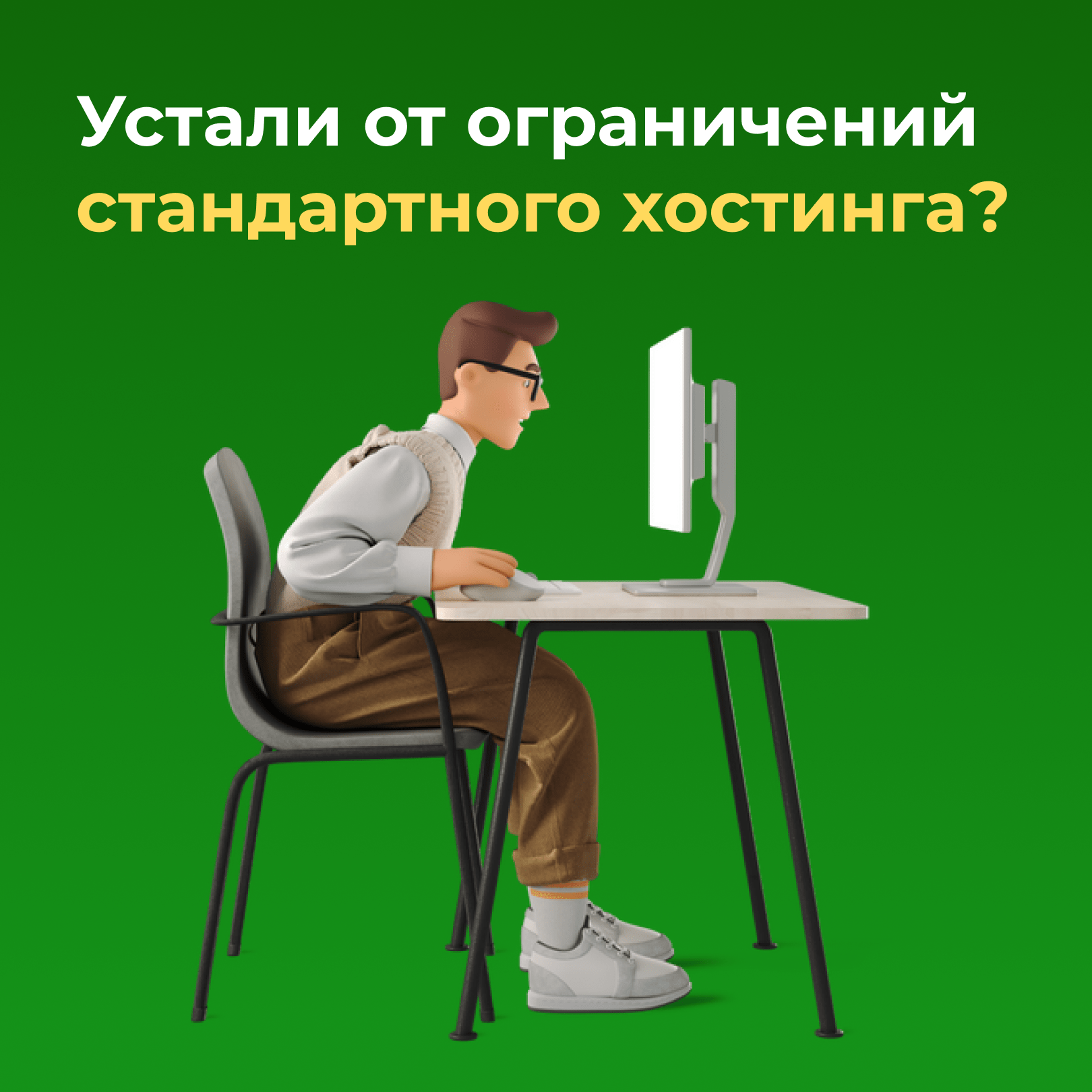Устали от ограничений стандартного хостинга?