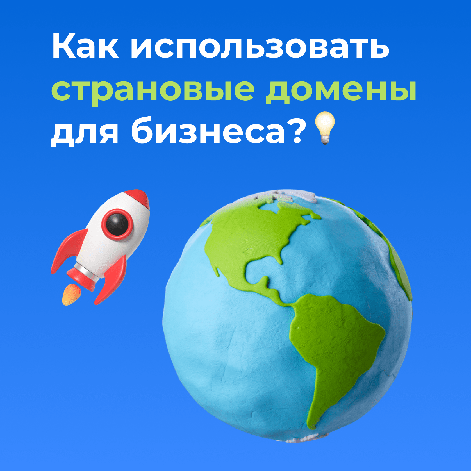 Как использовать страновые домены для бизнеса? 