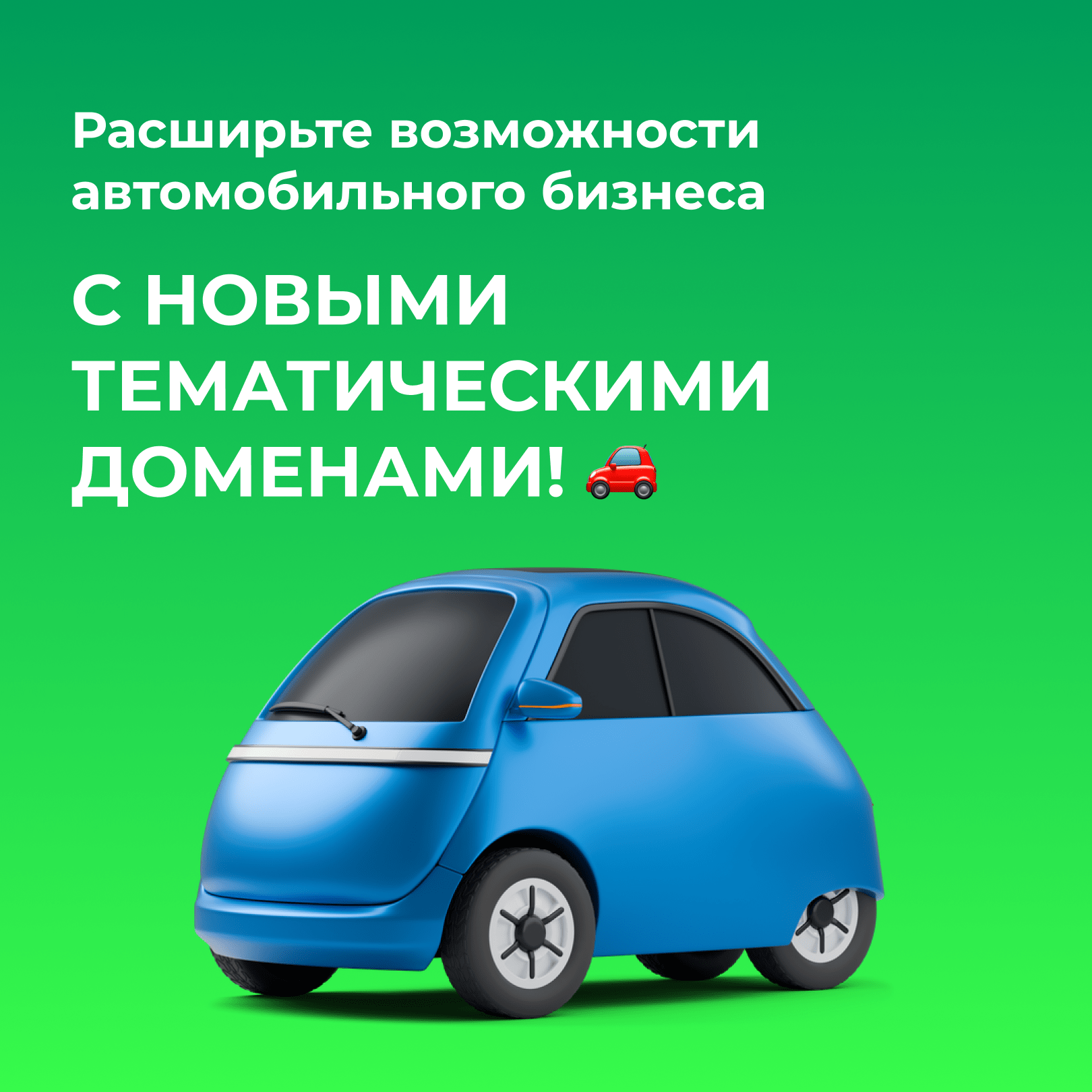 Расширьте возможности автомобильного бизнеса с новыми тематическими доменами!   