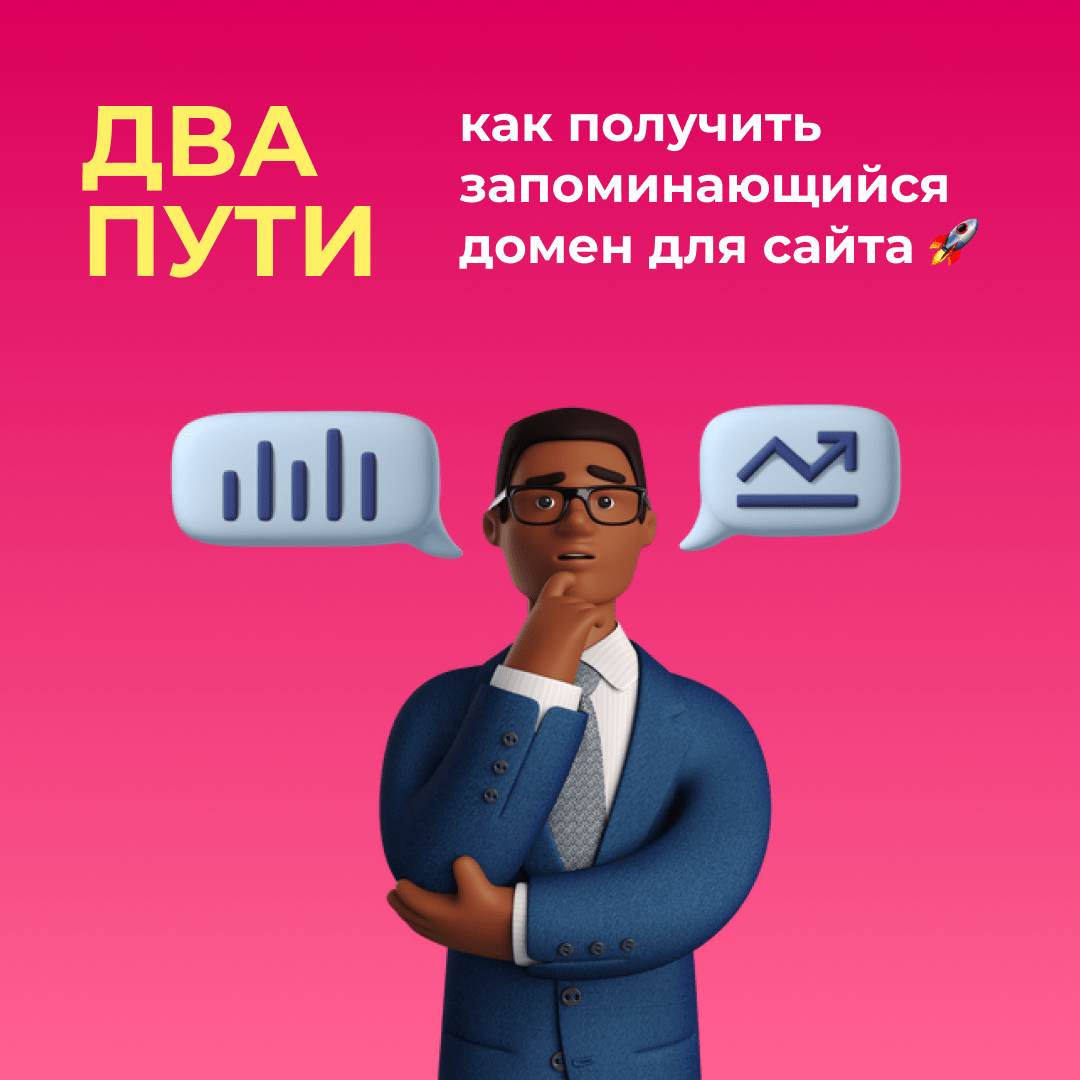 Как получить запоминающийся домен для сайта – 2 пути