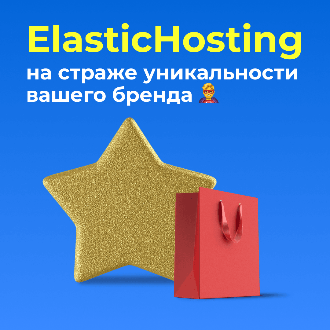 ElasticHosting на страже уникальности вашего бренда  ‍♂️
