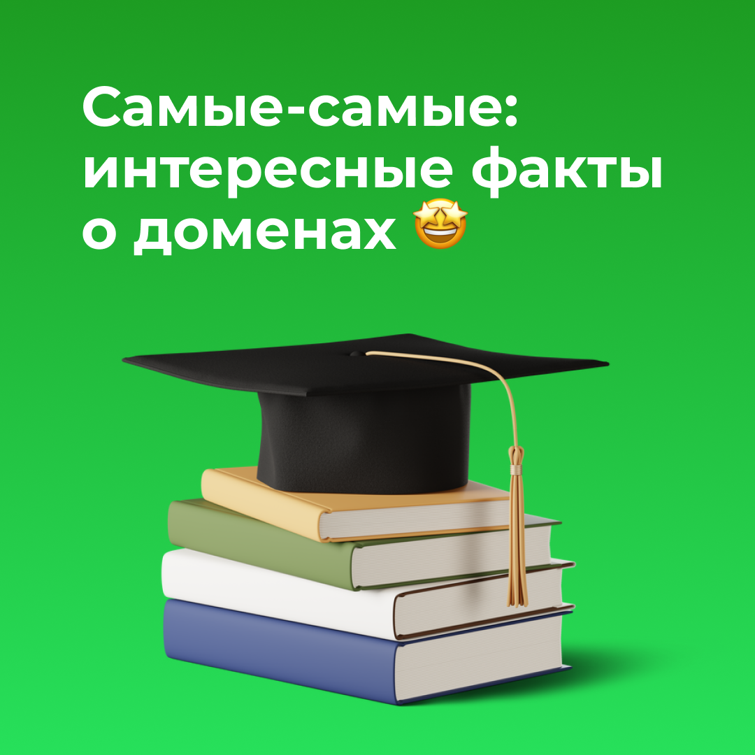 Самые-самые: интересные факты о доменах