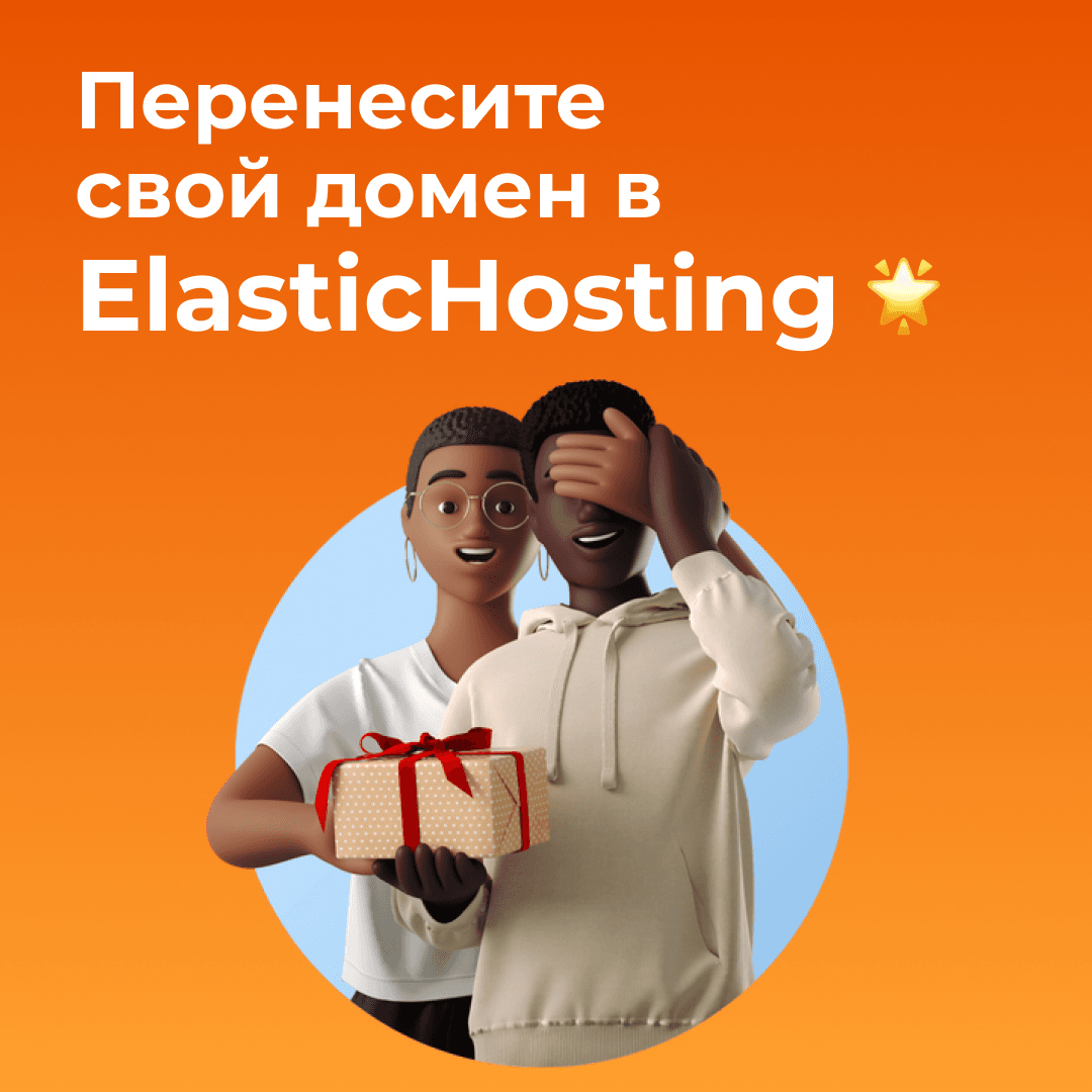 Перенесите свой домен в ElasticHosting