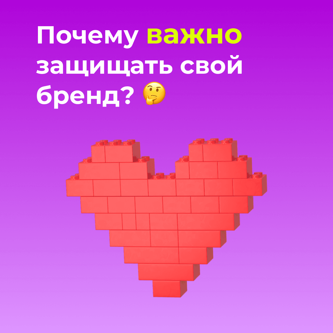 Почему важно защищать свой бренд?
