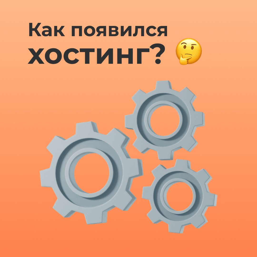 Как появился хостинг?
