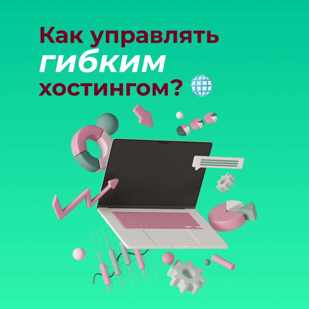 Как управлять гибким хостингом?