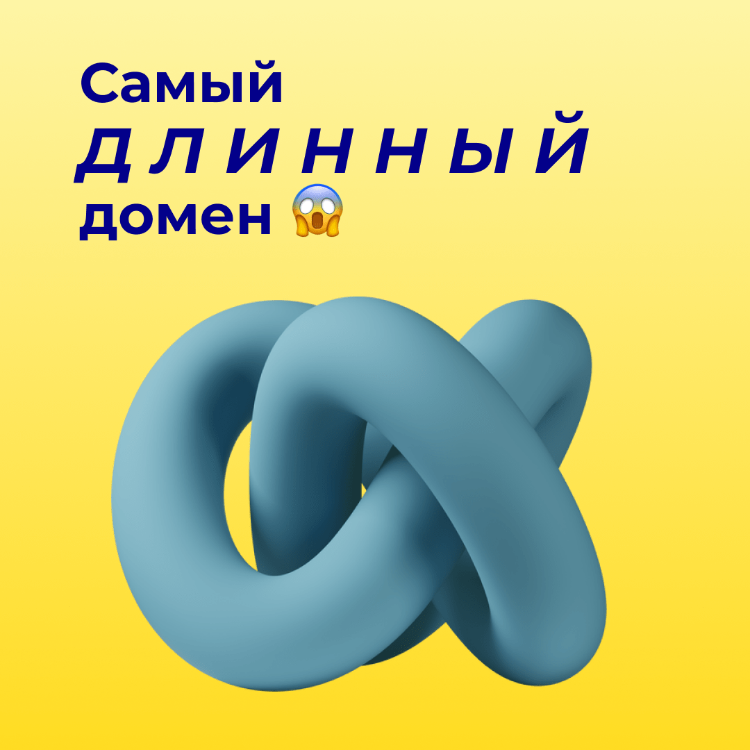 Самый длинный домен
