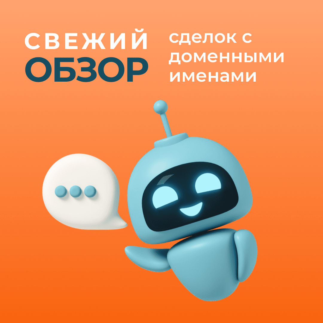Свежий обзор сделок с доменными именами