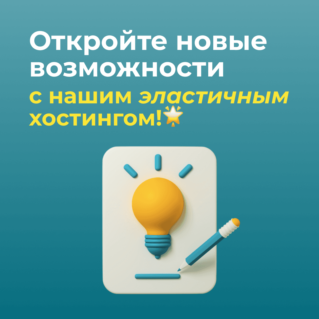 Новые возможности вашего сайта с нашим эластичным хостингом!