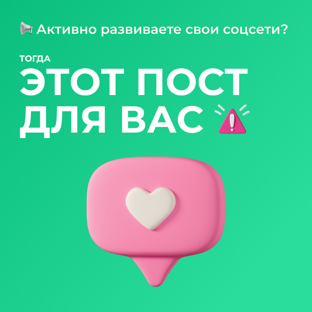 Активно развиваете свои соцсети? Этот пост для вас!
