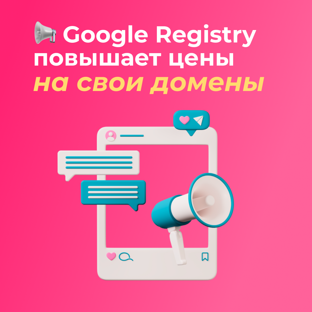 Google Registry повышает цены на свои домены