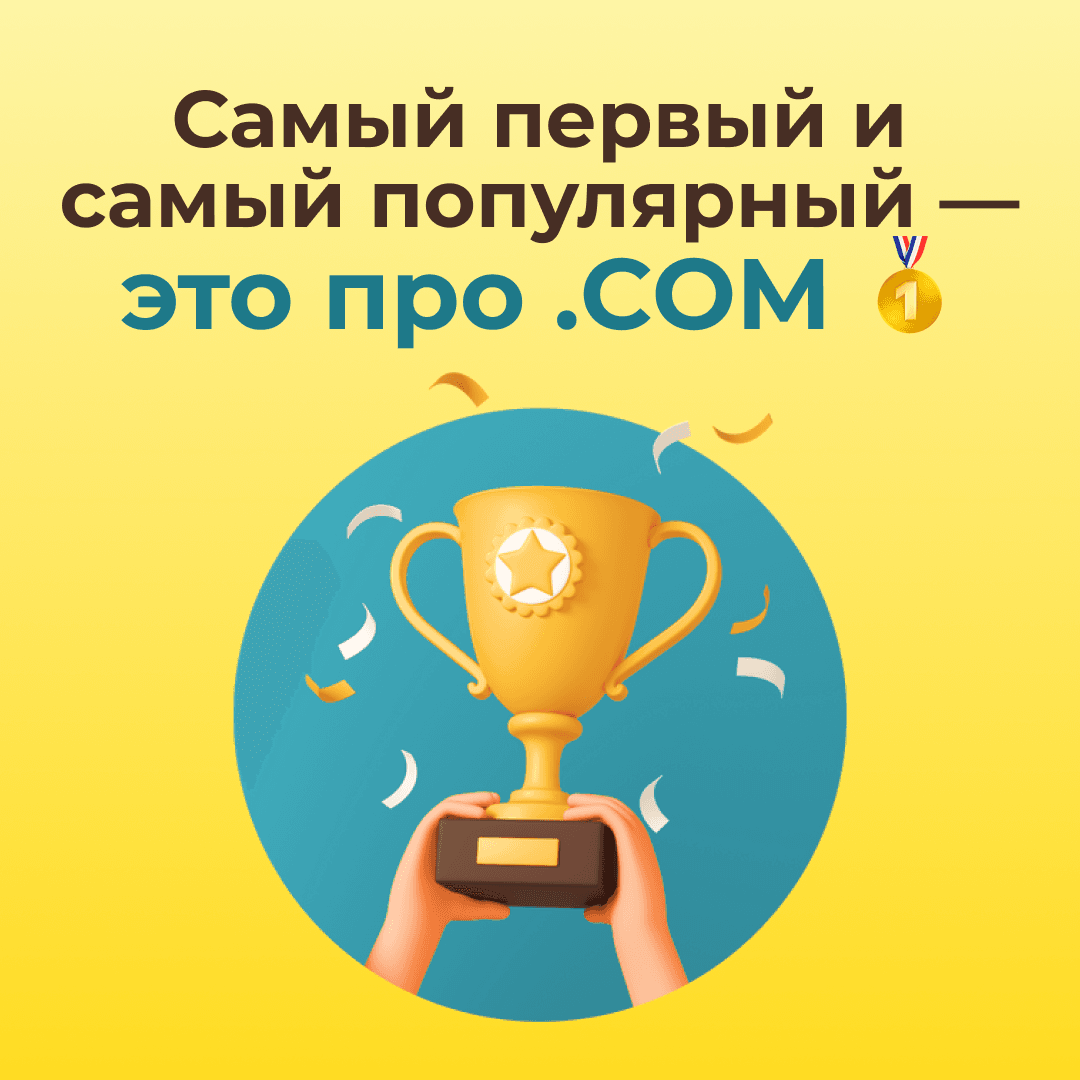 Самый первый и самый популярный — это про .COM