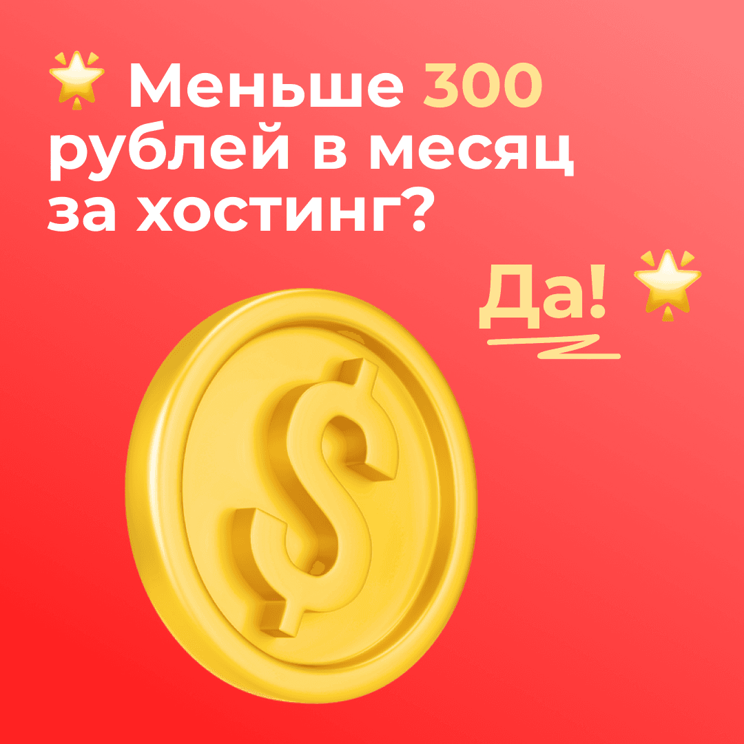 Меньше 300 рублей в месяц за хостинг? Да!