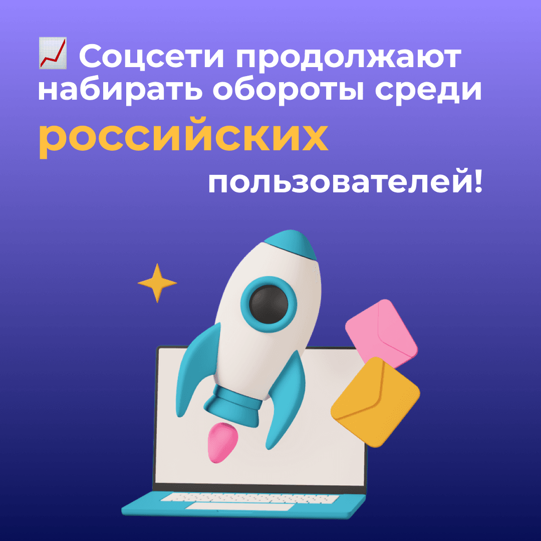 Соцсети продолжают набирать обороты среди российских пользователей!