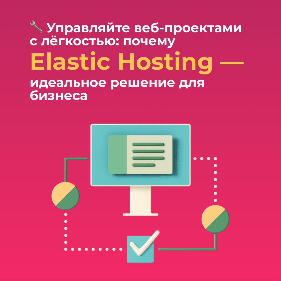 Управляйте веб-проектами с лёгкостью: почему Elastic Hosting — идеальное решение для бизнеса