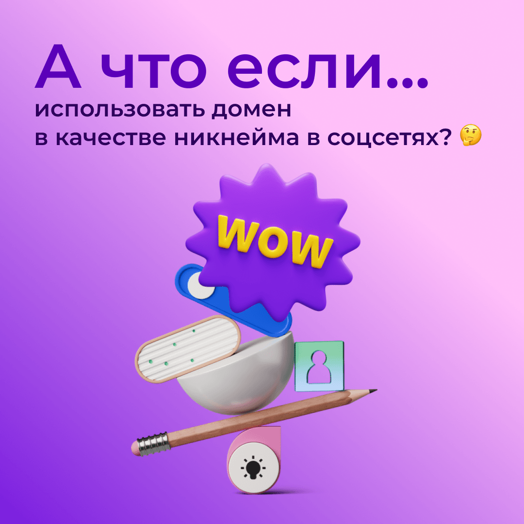А что если… использовать домен в качестве никнейма в соцсетях?
