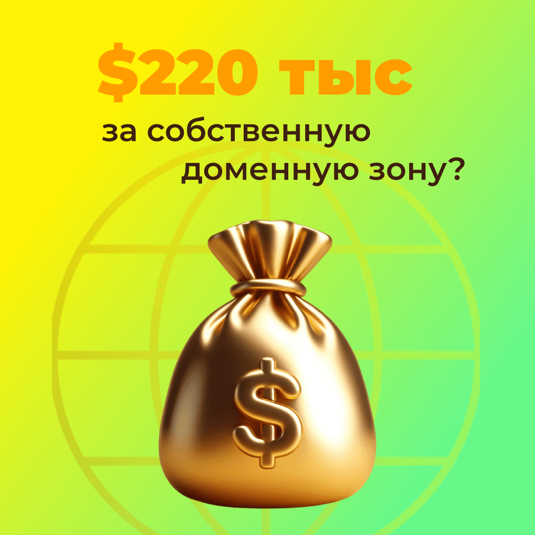 $220 тыс. за собственную доменную зону?