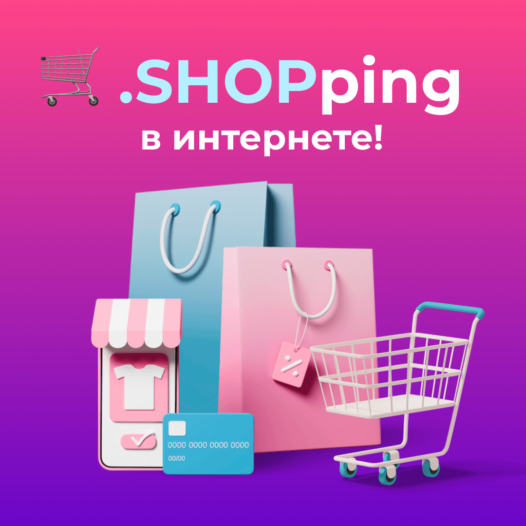 .SHOPping в интернете!