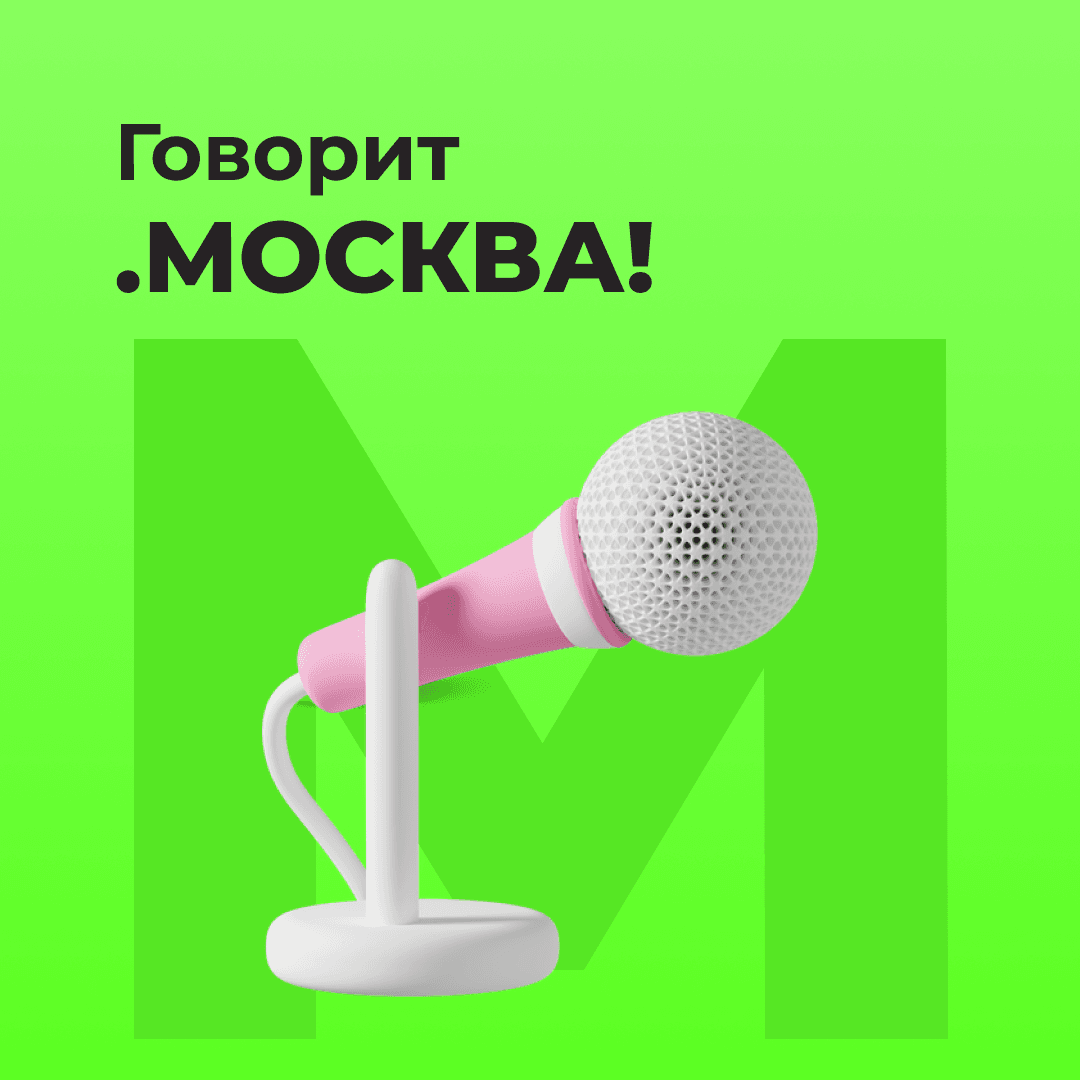 Говорит .МОСКВА!