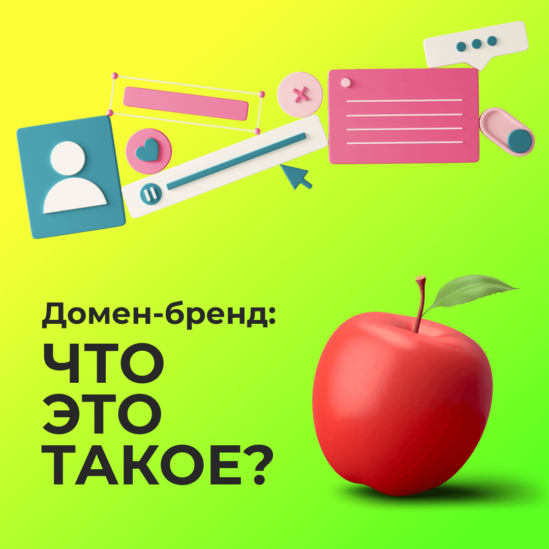 Домен-бренд: что это такое?