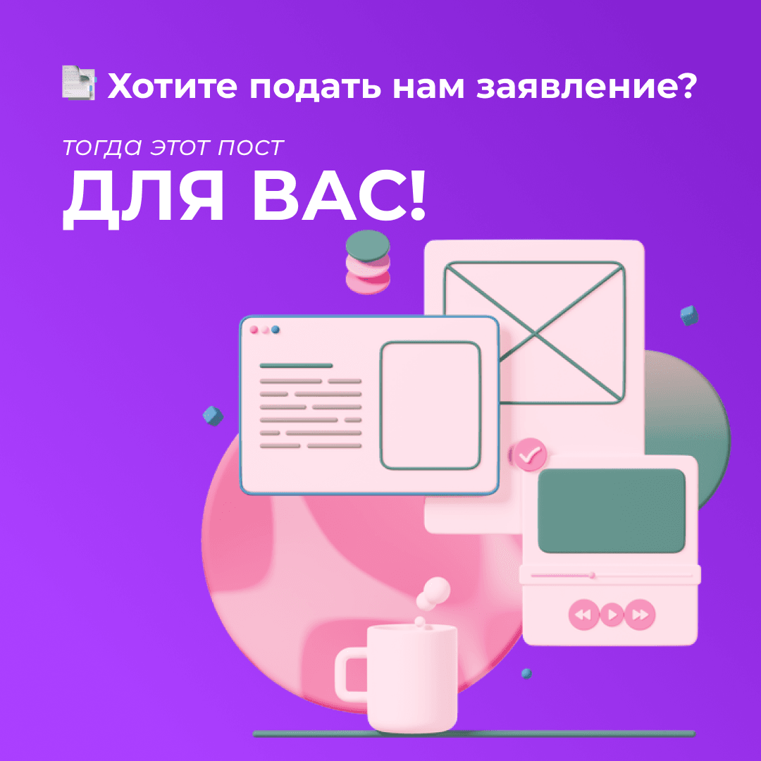 Хотите подать нам заявление? Тогда эта статья для вас!