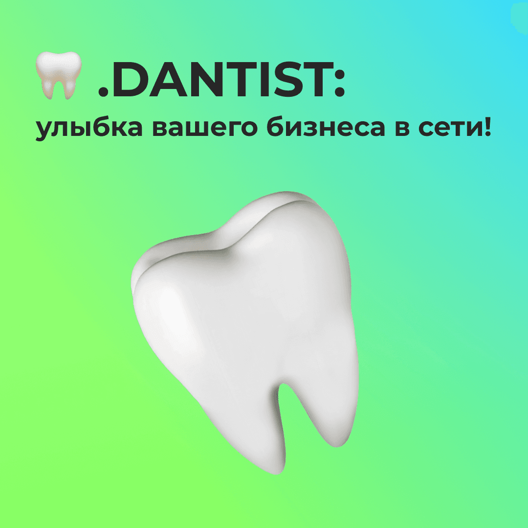 .DANTIST: улыбка вашего бизнеса в сети!