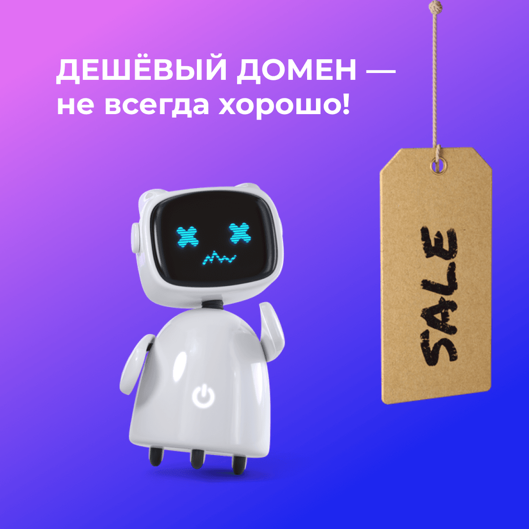 Дешёвый домен — не всегда хорошо!