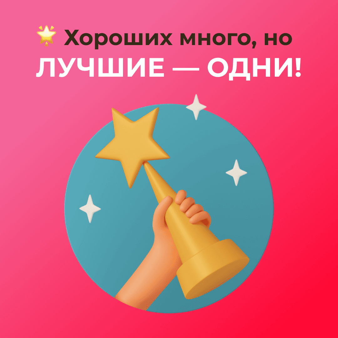 Хороших много, но лучшие — одни!