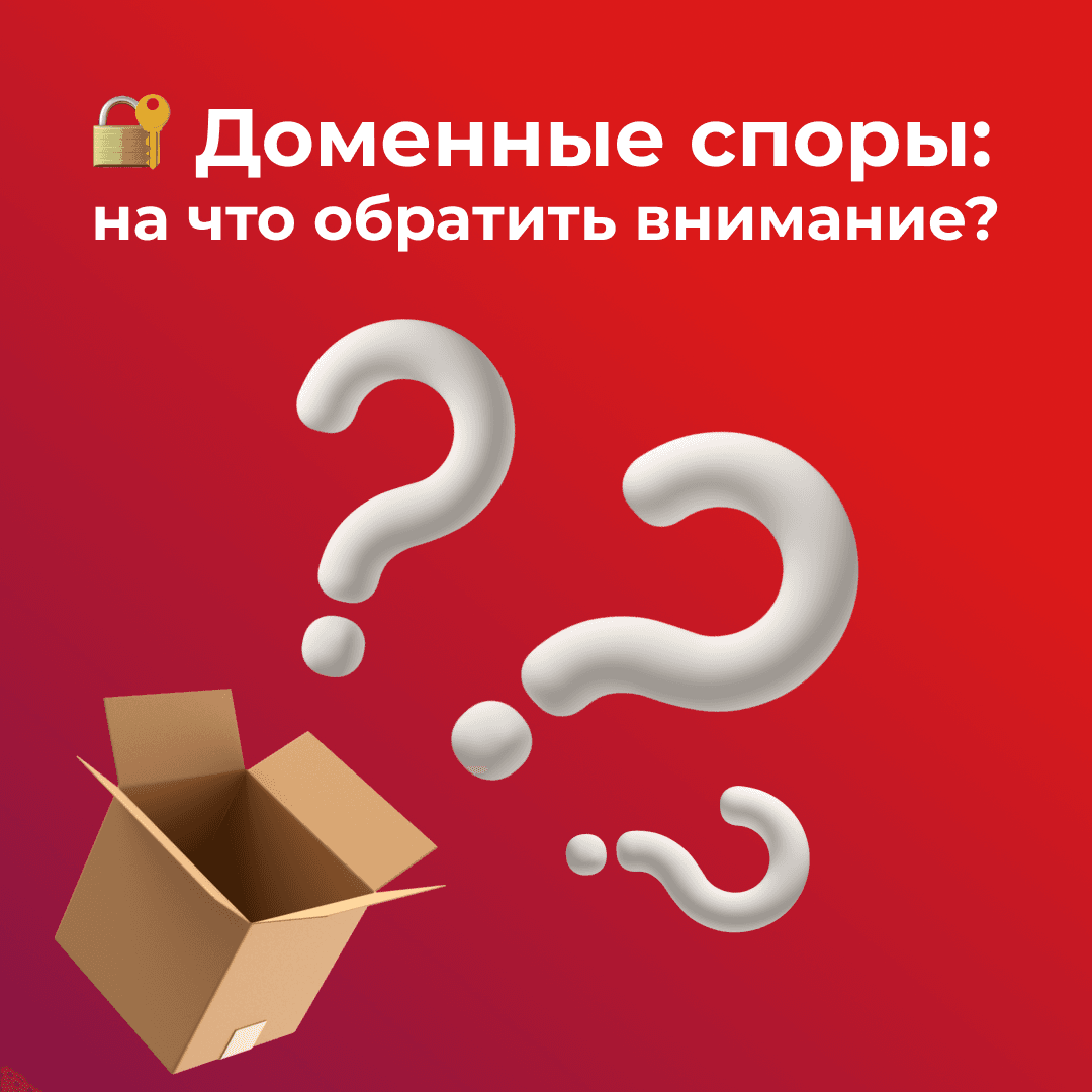 Доменные споры: на что обратить внимание?