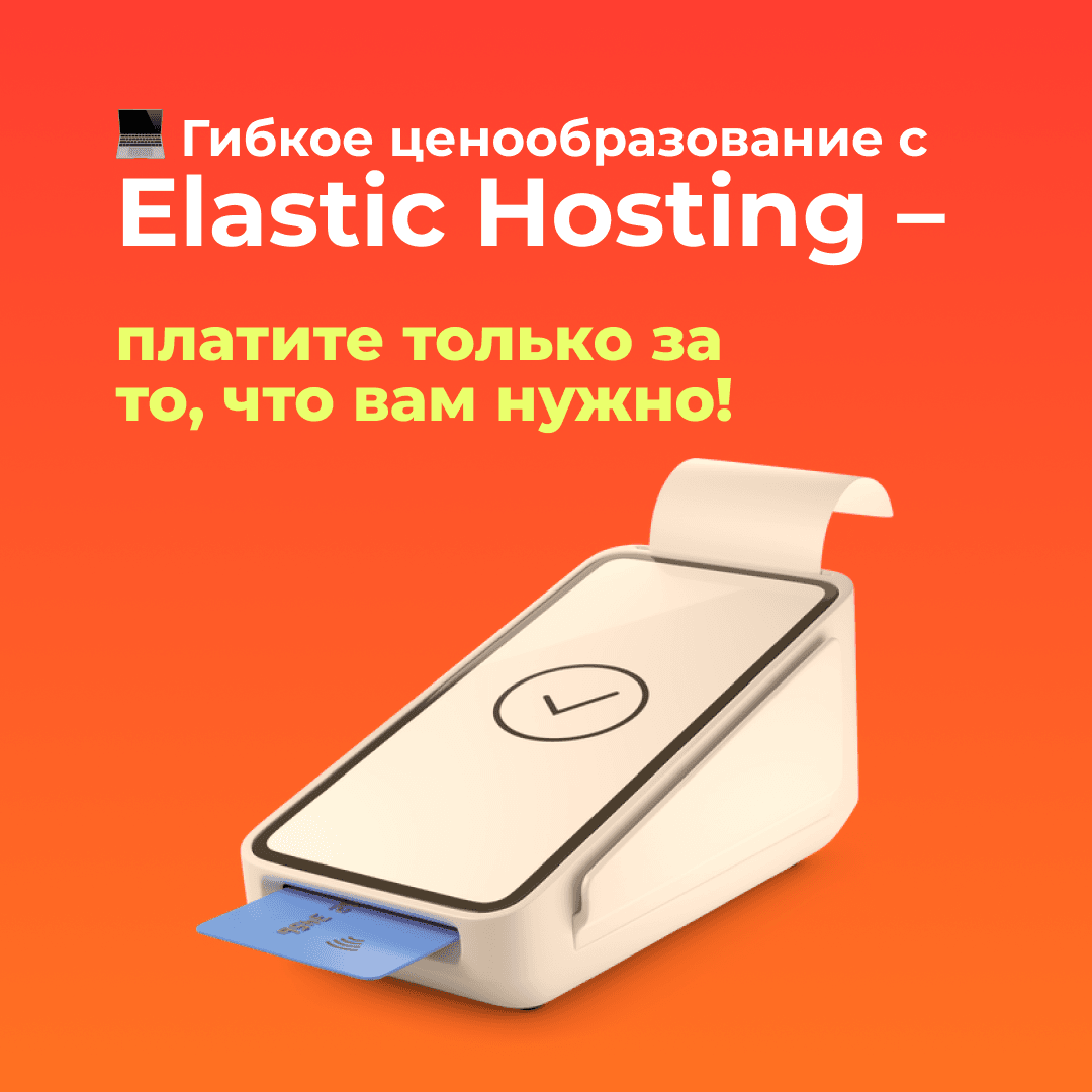 Гибкое ценообразование с Elastic Hosting – платите только за то, что вам нужно!